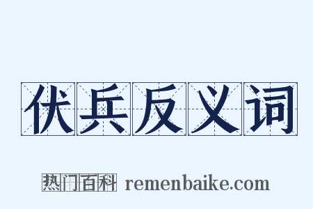 伏兵反义词是什么意思的图片